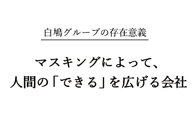 白鳩グループの存在意義